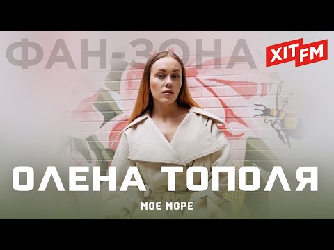 Видео: ОЛЕНА ТОПОЛЯ (ex. ALYOSHA) - МОЄ МОРЕ | Фан-зона ХІТ FM