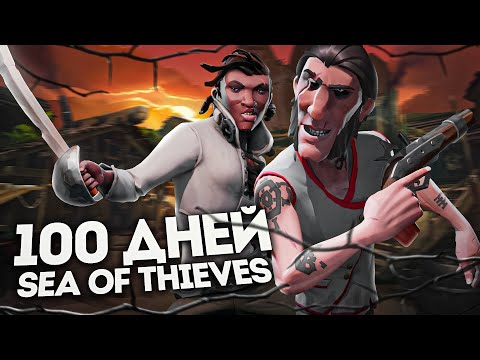 Видео: 100 ДНЕЙ ВЫЖИВАНИЯ В SEA OF THIEVES