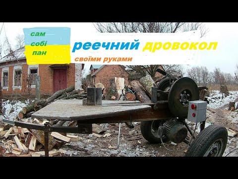Видео: Обзор реечного дровокола