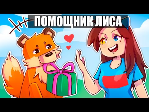Видео: 😱Майнкрафт но Я СТАЛА ПОМОЩНИКОМ ЛИСОЙ