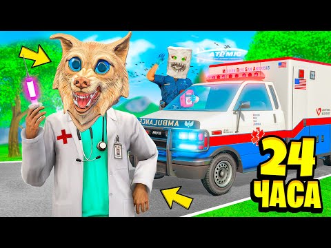 Видео: МЫ СТАЛИ ДОКТОРАМИ НА 24 ЧАСА В ГТА 5 ! РЕАЛЬНЫЕ ВРАЧИ ! - ЧЕЛЛЕНДЖИ В GTA 5