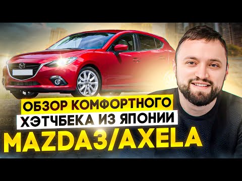 Видео: ОБЗОР MAZDA 3/AXELA МАЗДА АКСЕЛА/МАЗДА3. ОБЗОР КОМФОРТНОГО ХЭТЧБЕКА ИЗ ЯПОНИИ
