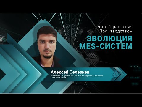 Видео: Центр Управления Производством – эволюция MES систем