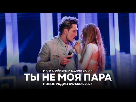 Видео: Мари Краймбрери & Дима Билан - Ты не моя пара (Новое Радио AWARDS 2023)