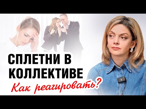 Видео: МНЕ ЗАВИДУЮТ! Как прекратить сплетни за спиной?