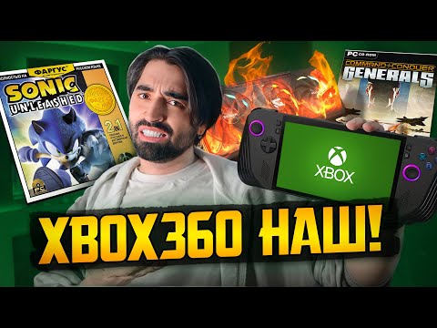 Видео: Xbox360 портировали на PC || Детали портативки от Microsoft || RTX 50XX не тянут старые игры