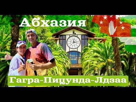 Видео: Абхазия в бархатный сезон! От Гагры до Мраморного замка.