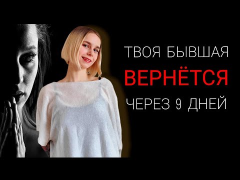 Видео: ЛУЧШИЕ ТЕХНИКИ по возврату бывших. Когда возвращаются бывшие? Как вернуть девушку / мужчину?