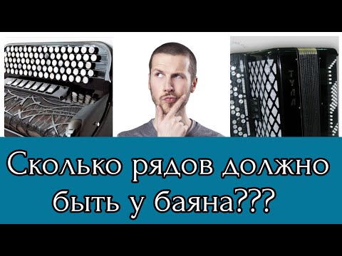 Видео: Сколько рядов должно быть у баяна?! Как не ошибиться в выборе?