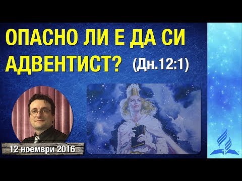 Видео: Опасно ли е да си адвентист? (Дн.21:1)