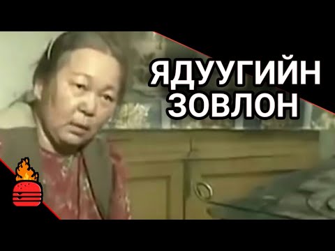 Видео: Ядуугийн зовлон (2000) Ямаршуу кино вэ?