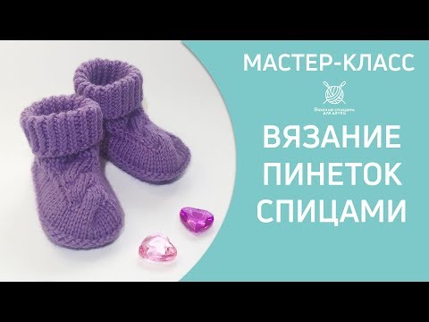 Видео: Вязание фиалковых пинеток с косой спицами