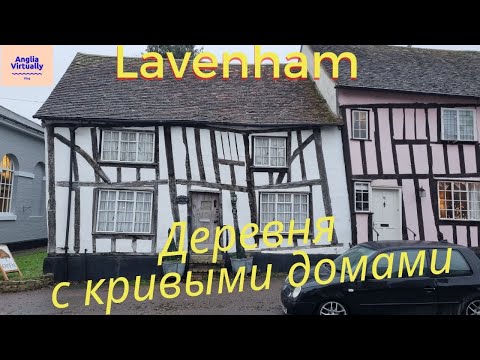 Видео: Lavenham and the crooked houses. Средневековая деревня с кривыми домами