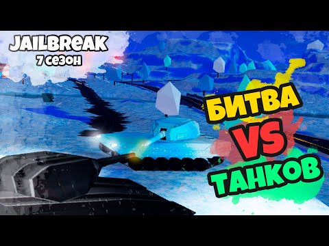 Видео: ТАНКИ В JAILBREAK (БИТВА ТАНКОВ)