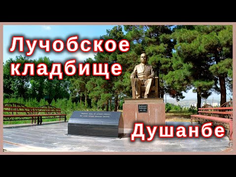 Видео: Таджикистан. Лучобское кладбище Душанбе.