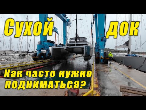 Видео: Sunreef 50 — Первый подъем спустя год! Что с днищем и как настраивать рулевую? Dry dock