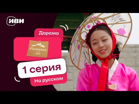 Видео: Ресторан Хо | Корейская дорама | 1 серия