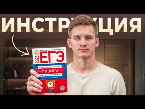 Видео: КАК СДАТЬ ФИЗИКУ ЕГЭ на 90+? ПОЛНАЯ СТРАТЕГИЯ С НУЛЯ!