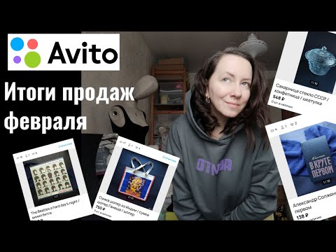 Видео: итог ПРОДАЖ за февраль на АВИТО