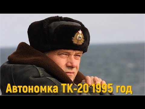 Видео: Автономка ТК-20, 1995 год.