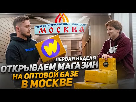Видео: Как ОТКРЫТЬ оптовый МАГАЗИН в Москве. Ищем товар, снимаем аренду, запускаем рекламу