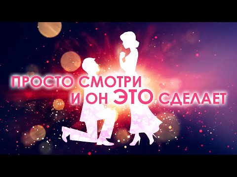 Видео: 💍СЕГОДНЯ ОН СДЕЛАЕТ ТЕБЕ ПРЕДЛОЖЕНИЕ ВЫЙТИ ЗА НЕГО ЗАМУЖ! КОДИРОВАННЫЙ САБЛИМИНАЛ👰🤵