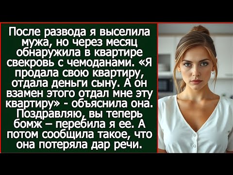 Видео: "После развода я выселила мужа, но через месяц обнаружила в квартире свекровь с чемоданами."