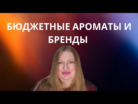Видео: БЮДЖЕТНЫЕ АРОМАТЫ И БРЕНДЫ