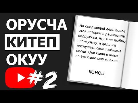 Видео: Орусча окуу - орус тили. Орустилин уйронуу
