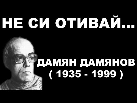 Видео: Дамян Дамянов - Не си отивай...