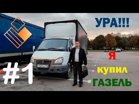 Видео: Я купил ГАЗЕЛЬ за 650 тысяч рублей!!!