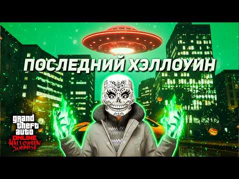 Видео: Хэллоуин в GTA Online заканчивается: как выжать максимум из последней недели