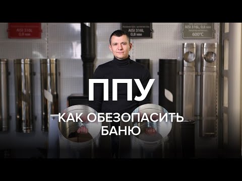 Видео: Как смонтировать печь для бани и дымоход безопасно