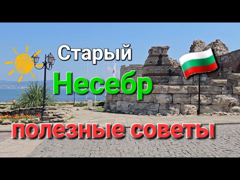 Видео: 🇧🇬Несебр лето.Как добраться из Солнечного Берега в Несебр. Недвижимость.Отдых с детьми. Советы