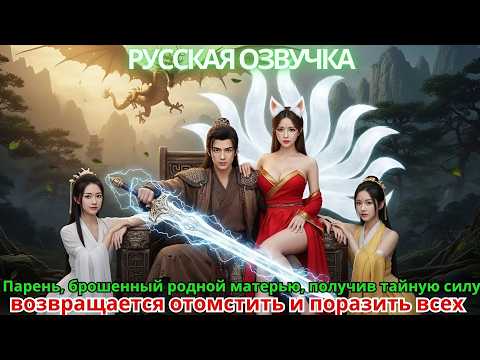Видео: Парень, брошенный родной матерью, получив тайную силу, возвращается отомстить и поразить всех