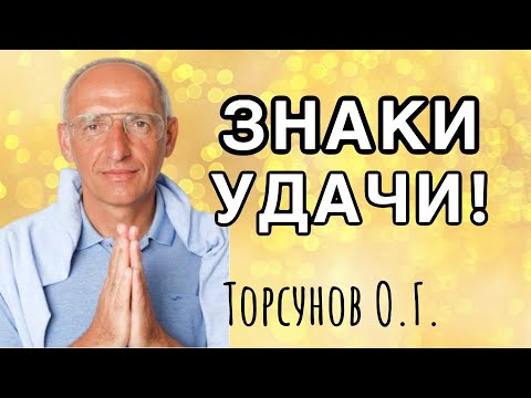 Видео: Знаки Удачи! Торсунов лекции