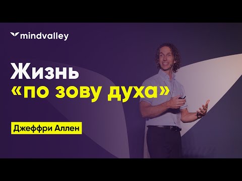 Видео: Жизнь «по зову духа» | Джеффри Аллен