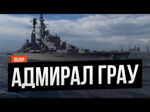 Видео: Крейсер для Адмирала ✅ Мир кораблей