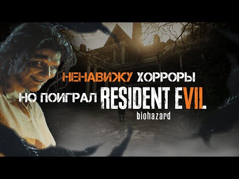 Видео: НЕНАВИЖУ ХОРРОРЫ, но поиграл в Resident Evil 7: Biohazard