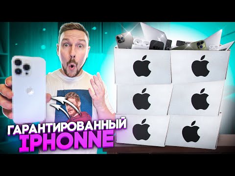 Видео: КУПИЛ БОКСЫ С ТЕХНИКОЙ APPLE с ГАРАНТИРОВАННЫМ iPhone  - попалось несколько штук