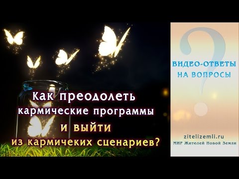 Видео: Как преодолеть кармические программы и выйти из кармических сценариев (Видео-ответ ТЭА)