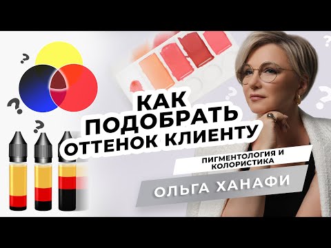 Видео: Колористика в перманентном макияже. Как подобрать пигмент для клиента? | Мастер PMU Ольга Ханафи