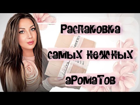 Видео: ПАРФЮМЕРНАЯ РАСПАКОВКА📦// АРОМАТЫ, КОТОРЫЕ ДАВНО ХОТЕЛА💞