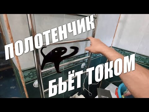 Видео: Полотенцесушитель бьёт током ⚡ Устраняем проблему