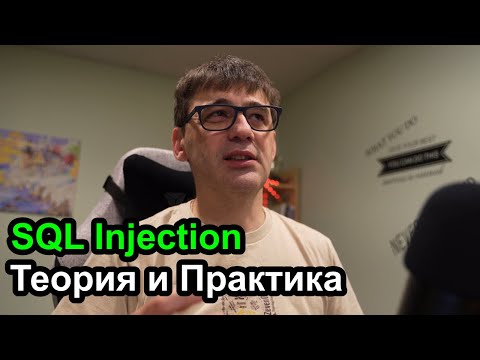 Видео: SQL Injection - теория и примеры