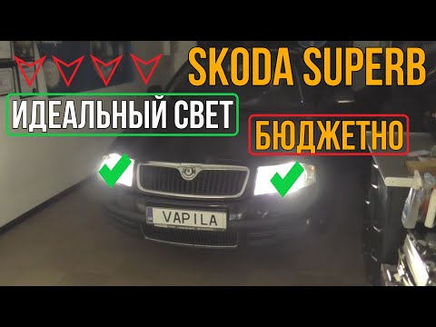 Видео: Плохой свет фар Замена линз Skoda SuperB замена линз в фарах