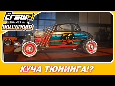 Видео: The Crew 2 - НЕРЕАЛЬНЫЙ ХОТ РОД С КУЧЕЙ ТЮНИНГА!