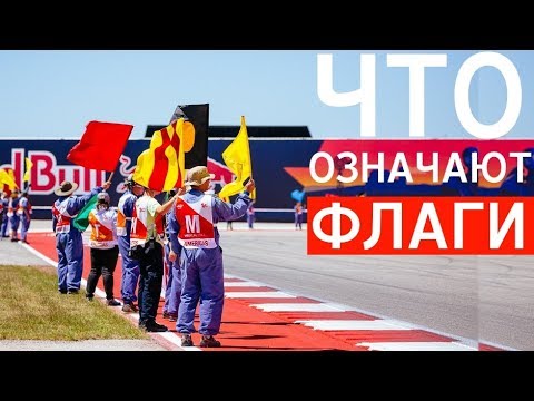 Видео: ЧТО ОЗНАЧАЮТ ФЛАГИ В ФОРМУЛЕ 1? — ВИДЕО ДЛЯ НОВИЧКОВ В F1 / FORMULA 1 2020 / Ф1 / ФОРМУЛА 1 2020