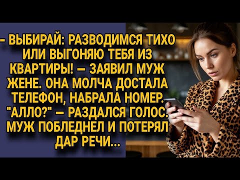 Видео: Муж поставил ультиматум о разводе, но жена набрала номер и он потерял дар речи...