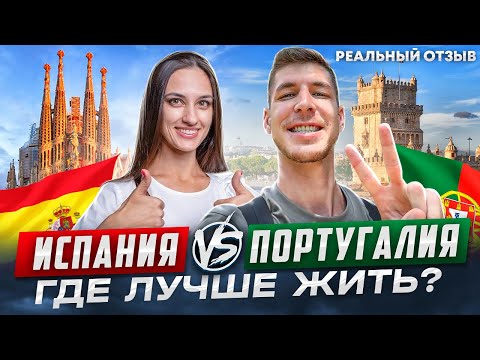 Видео: Испания или Португалия? Где ЛУЧШЕ, БЕЗОПАСНЕЕ, ДЕШЕВЛЕ? #внжиспании #внжпортугалии